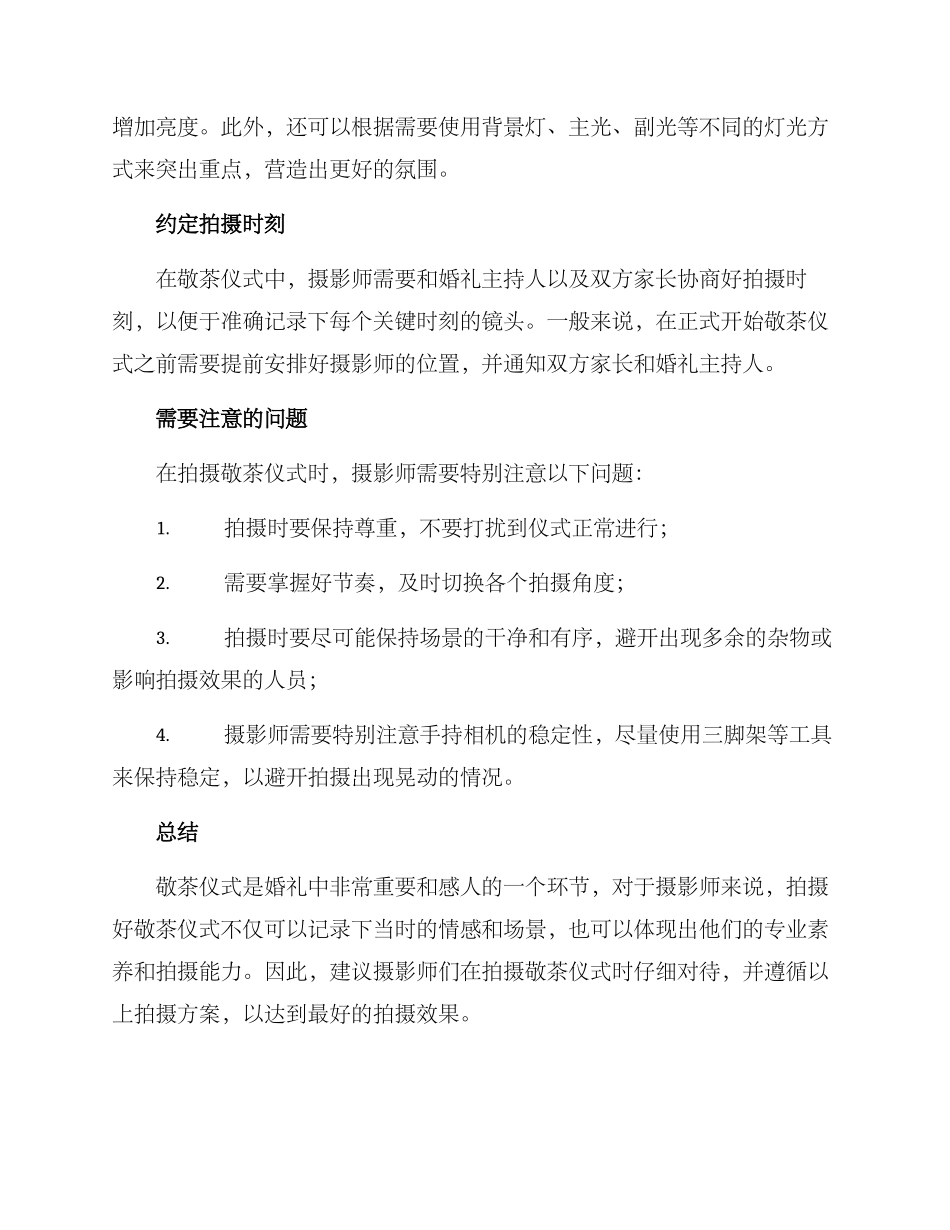 敬茶环节摄影方案_第2页