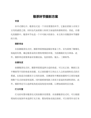 敬茶环节摄影方案