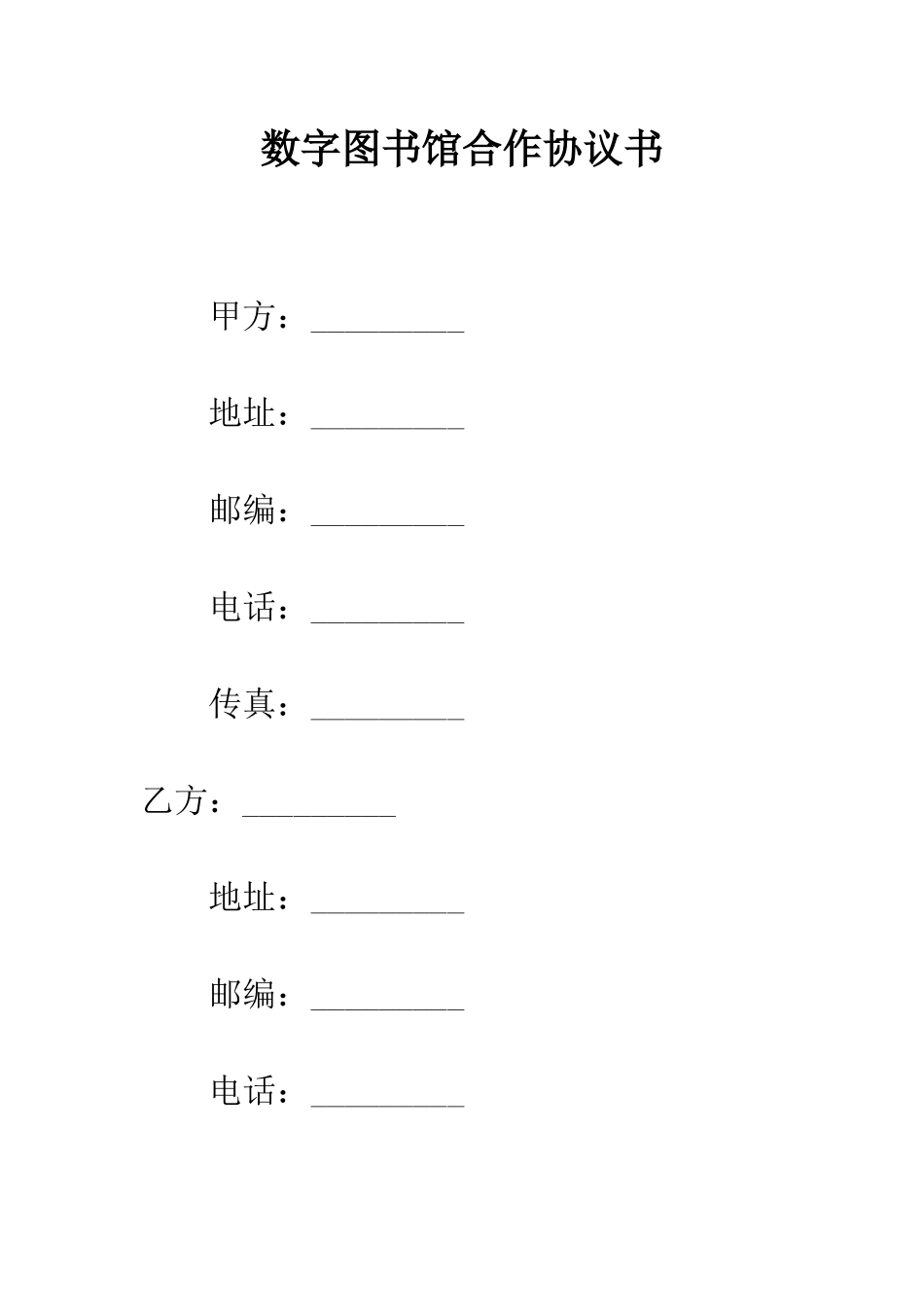数字图书馆合作协议书--精编范文_第1页