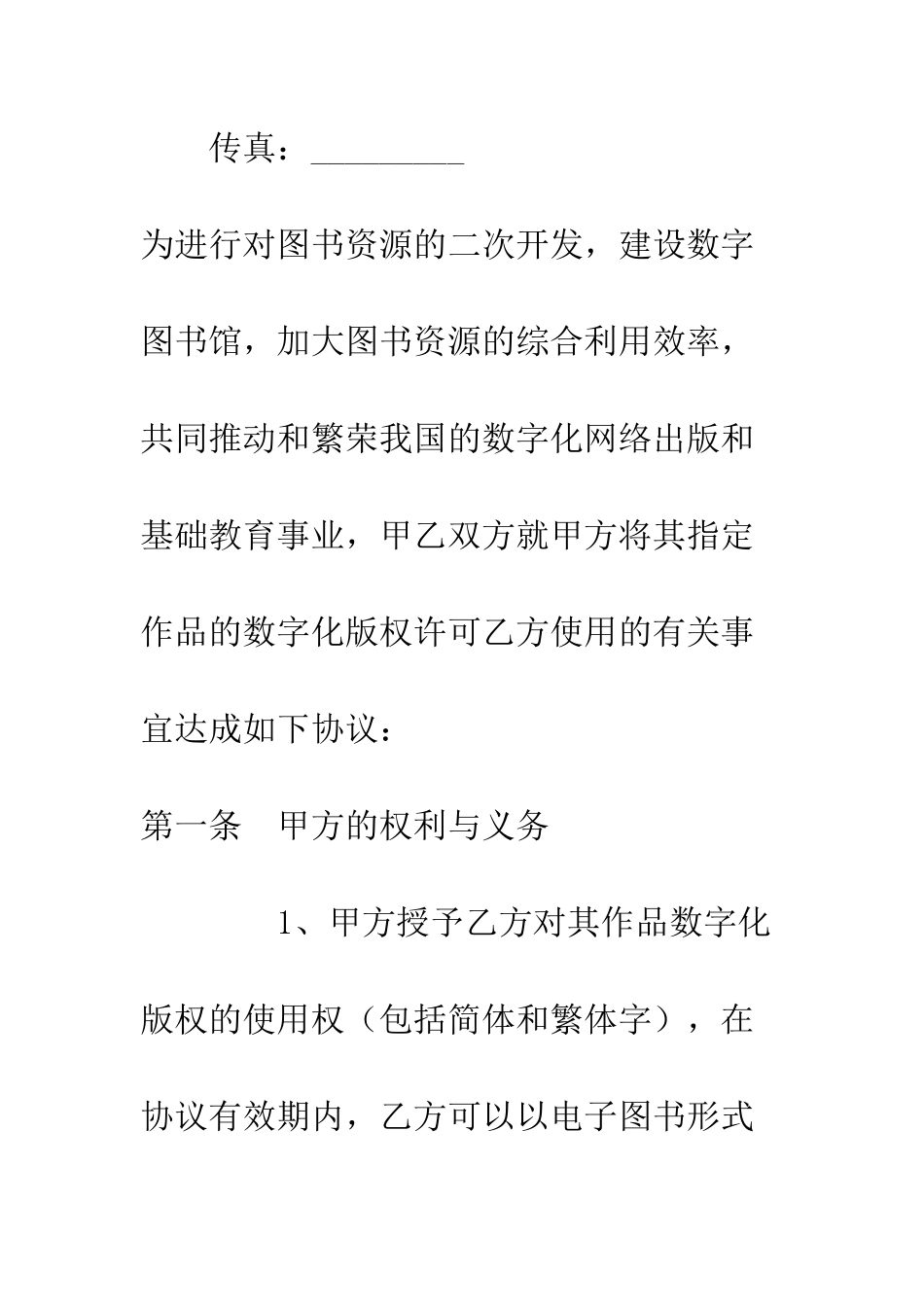 数字图书馆合作协议书--精编范文_第2页