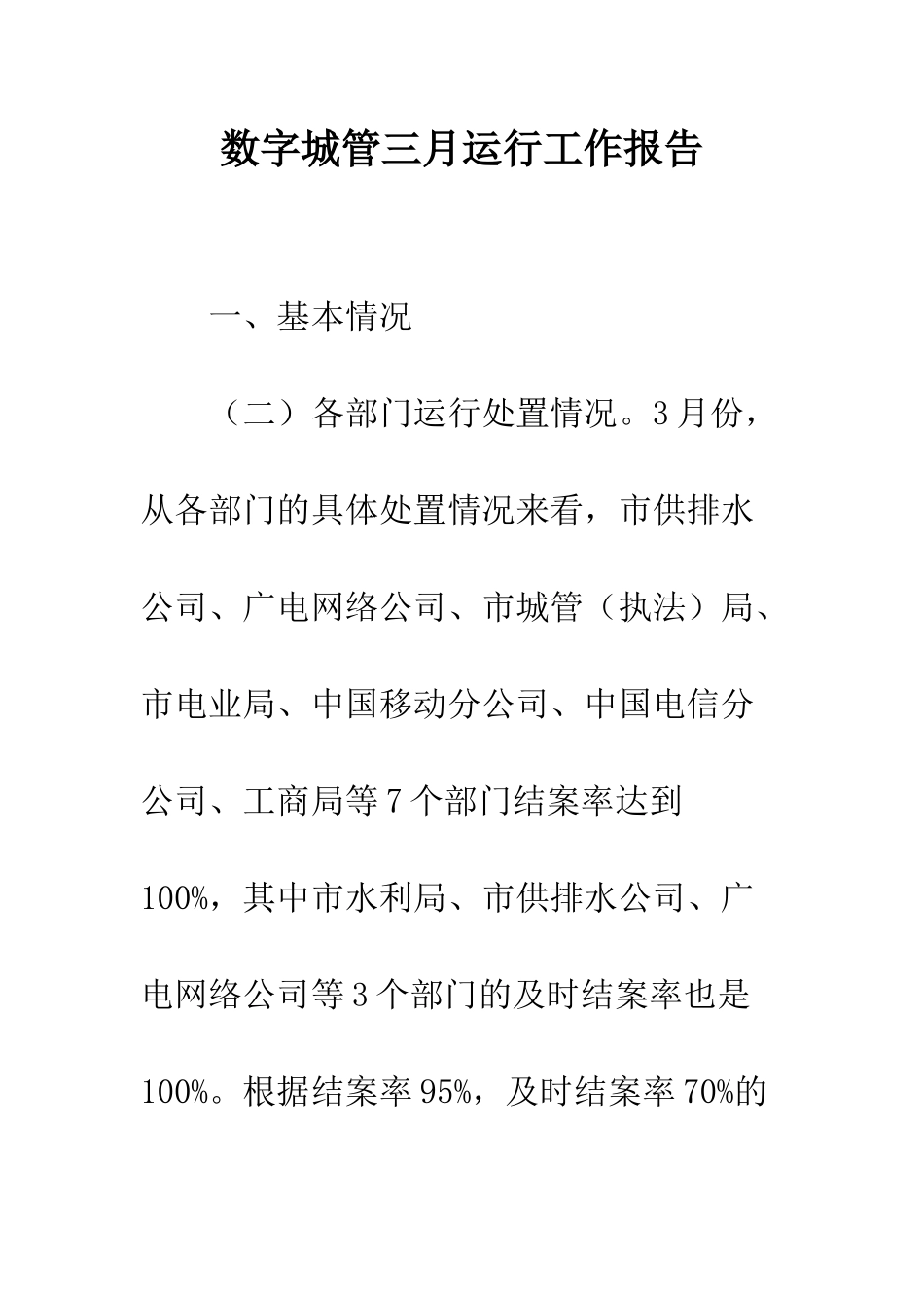 数字城管三月运行工作报告--精编范文_第1页