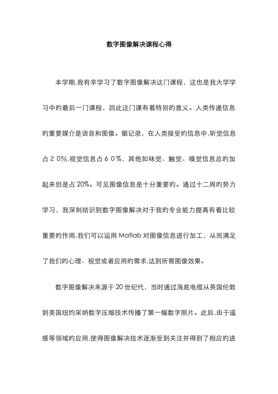 数字图像处理课程心得_第1页