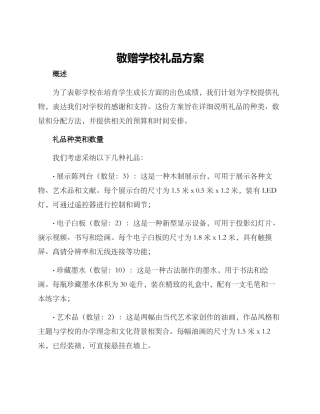 敬赠学校礼品方案