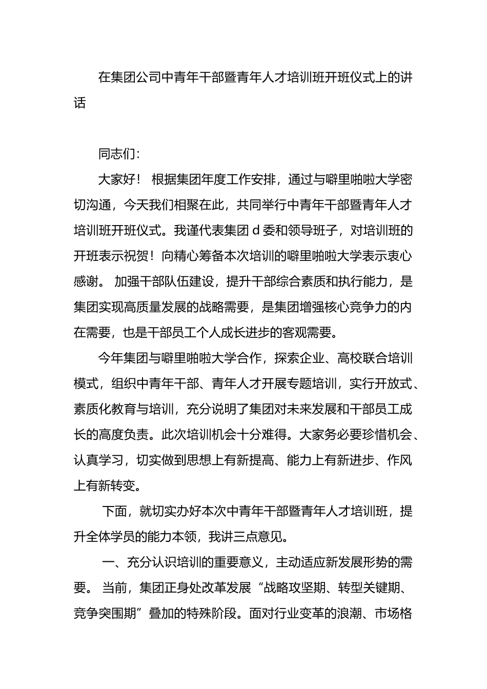 在集团公司中青年干部暨青年人才培训班开班仪式上的讲话_第1页