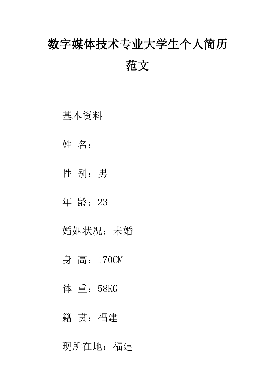 数字媒体技术专业大学生个人简历范文--精编范文_第1页