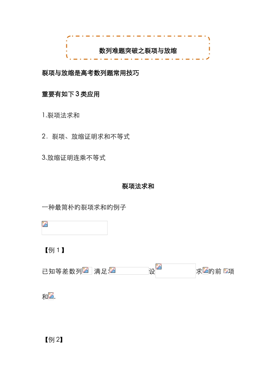 数列难题突破之裂项与放缩_第1页