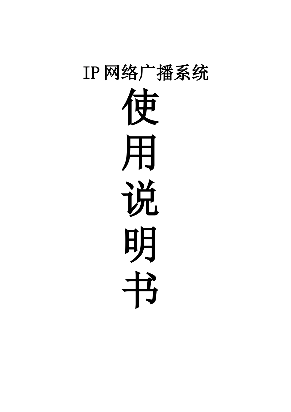 数字IP网络广播系统说明指导书样本_第2页