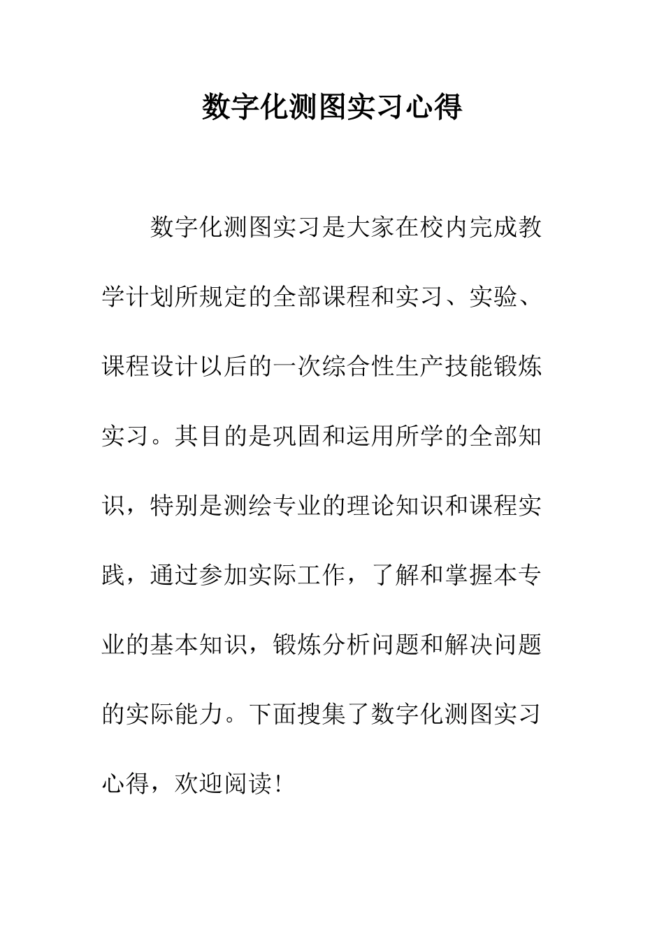 数字化测图实习心得--精编范文_第1页