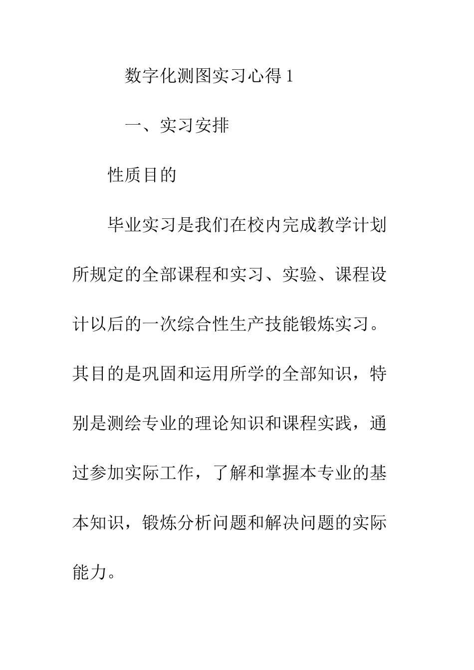 数字化测图实习心得--精编范文_第2页