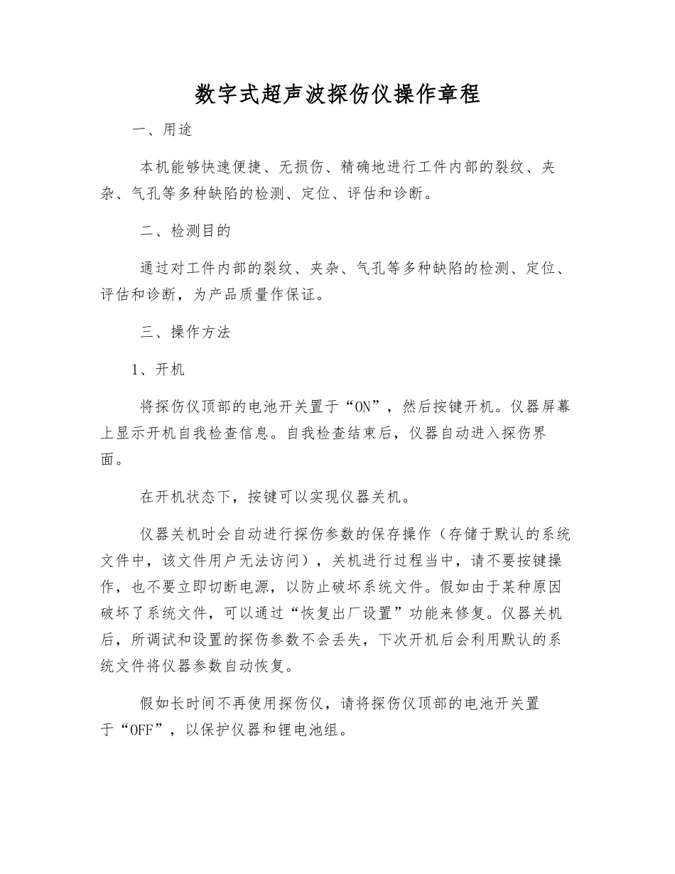 数字式超声波探伤仪操作规程_第1页