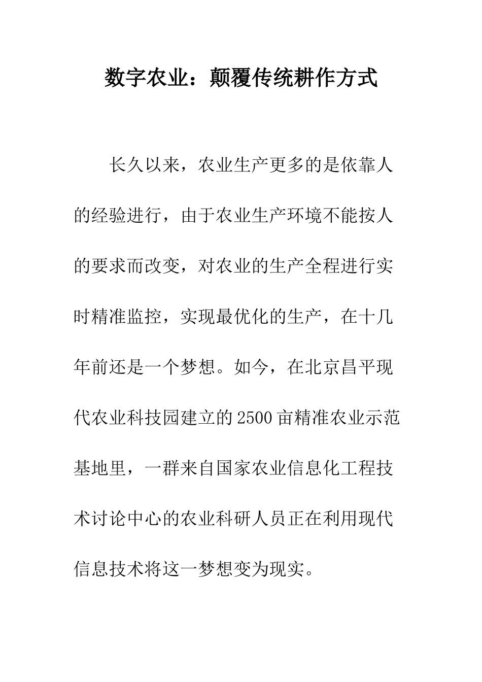 数字农业颠覆传统耕作方式--精编范文_第1页