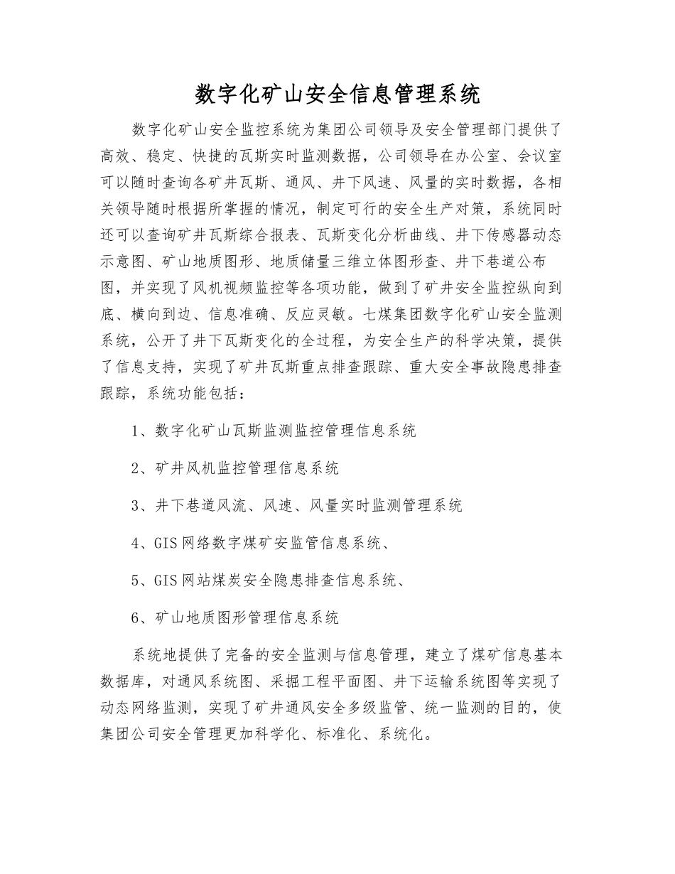 数字化矿山安全信息管理系统_第1页