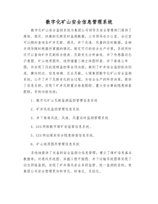数字化矿山安全信息管理系统