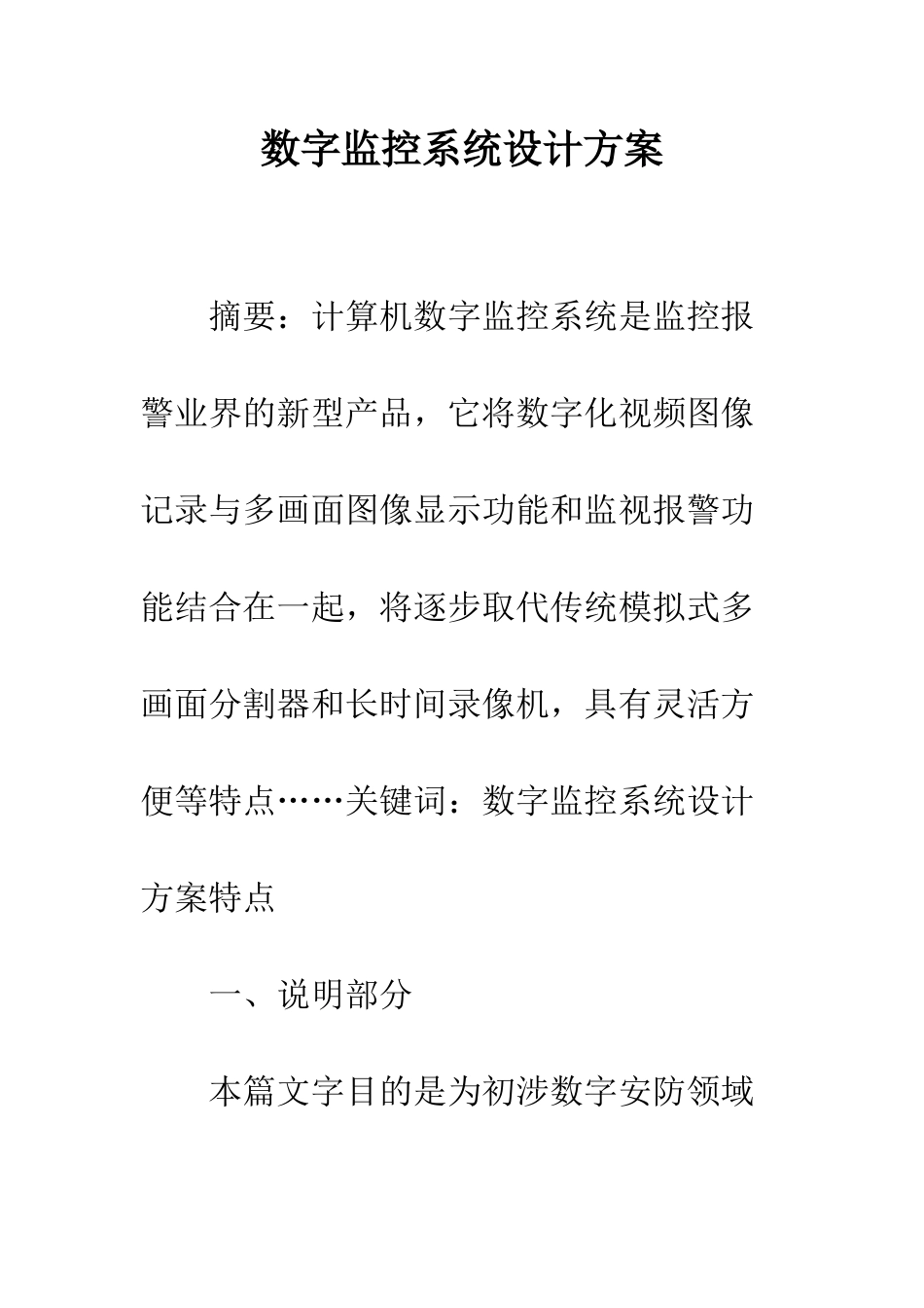 数字监控系统设计方案--精编范文_第1页