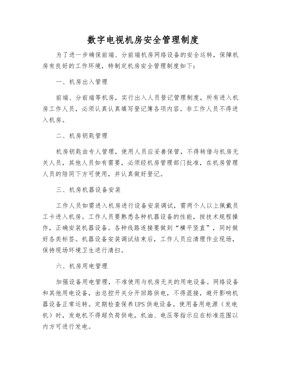 数字电视机房安全管理制度_第1页