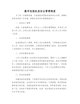 数字电视机房安全管理制度