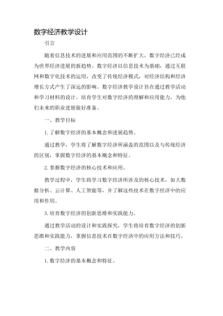 数字经济教学设计