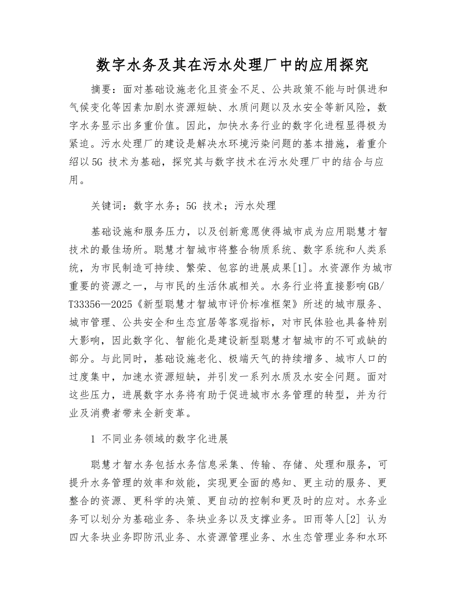 数字水务及其在污水处理厂中的应用探索_第1页