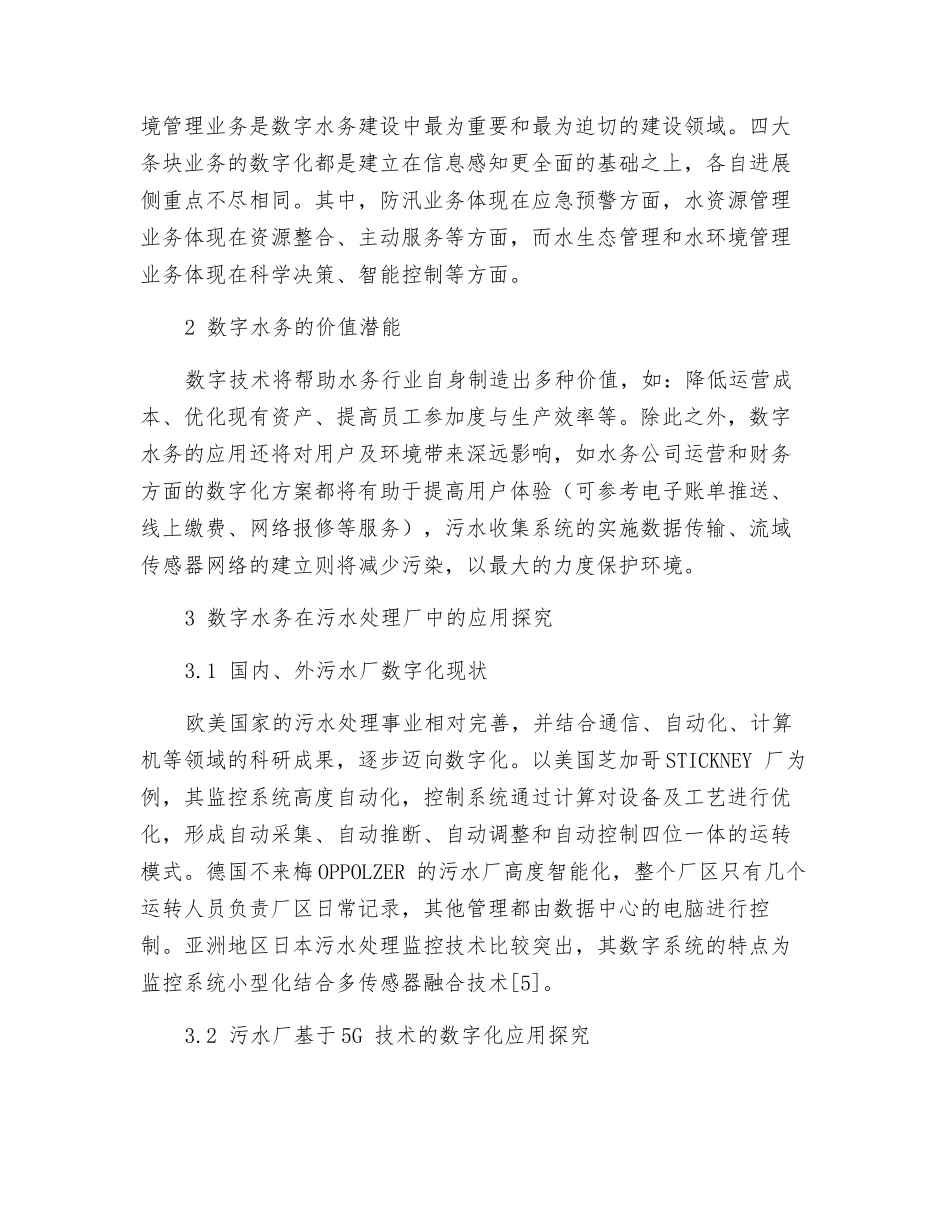 数字水务及其在污水处理厂中的应用探索_第2页