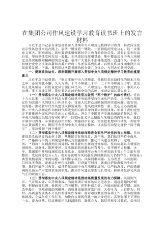 在集团公司作风建设学习教育读书班上的发言材料