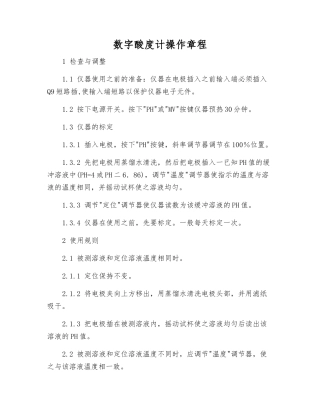 数字酸度计操作规程