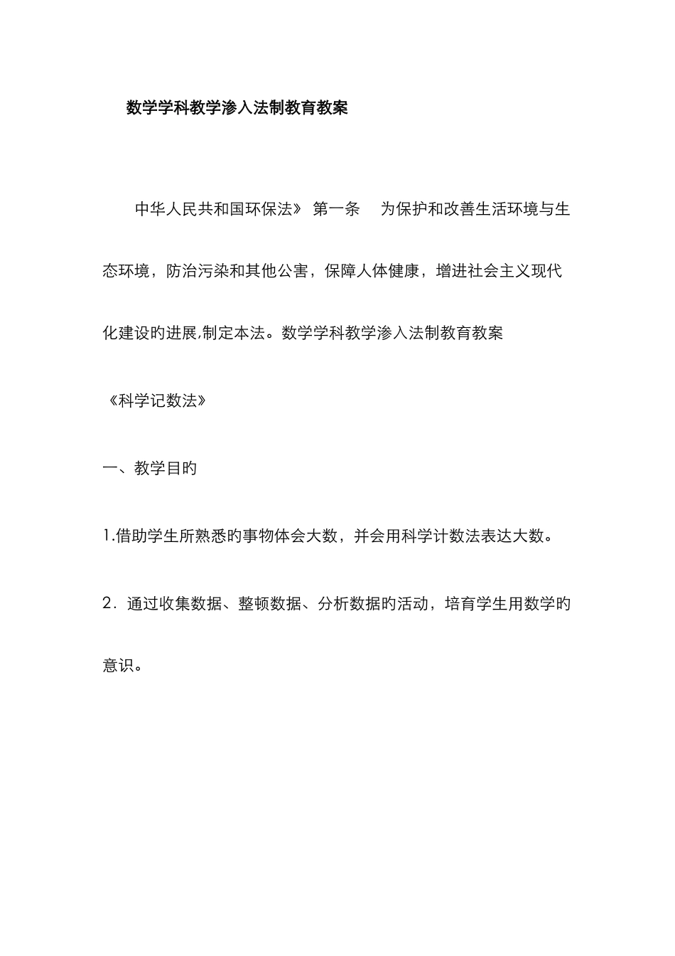 数学学科教学渗透法制教育教案_第1页