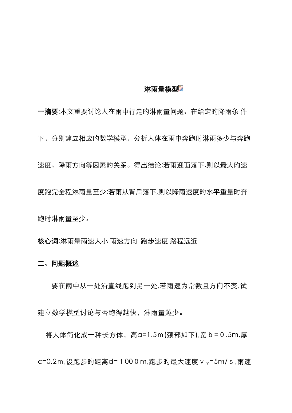 数学建模-淋雨模型_第2页