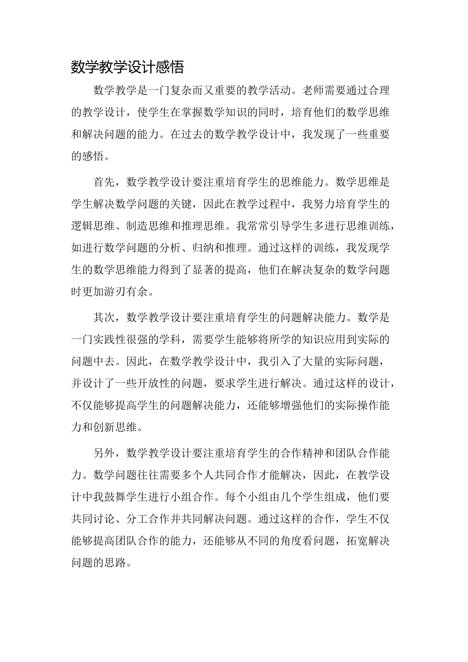 数学教学设计感悟_第1页