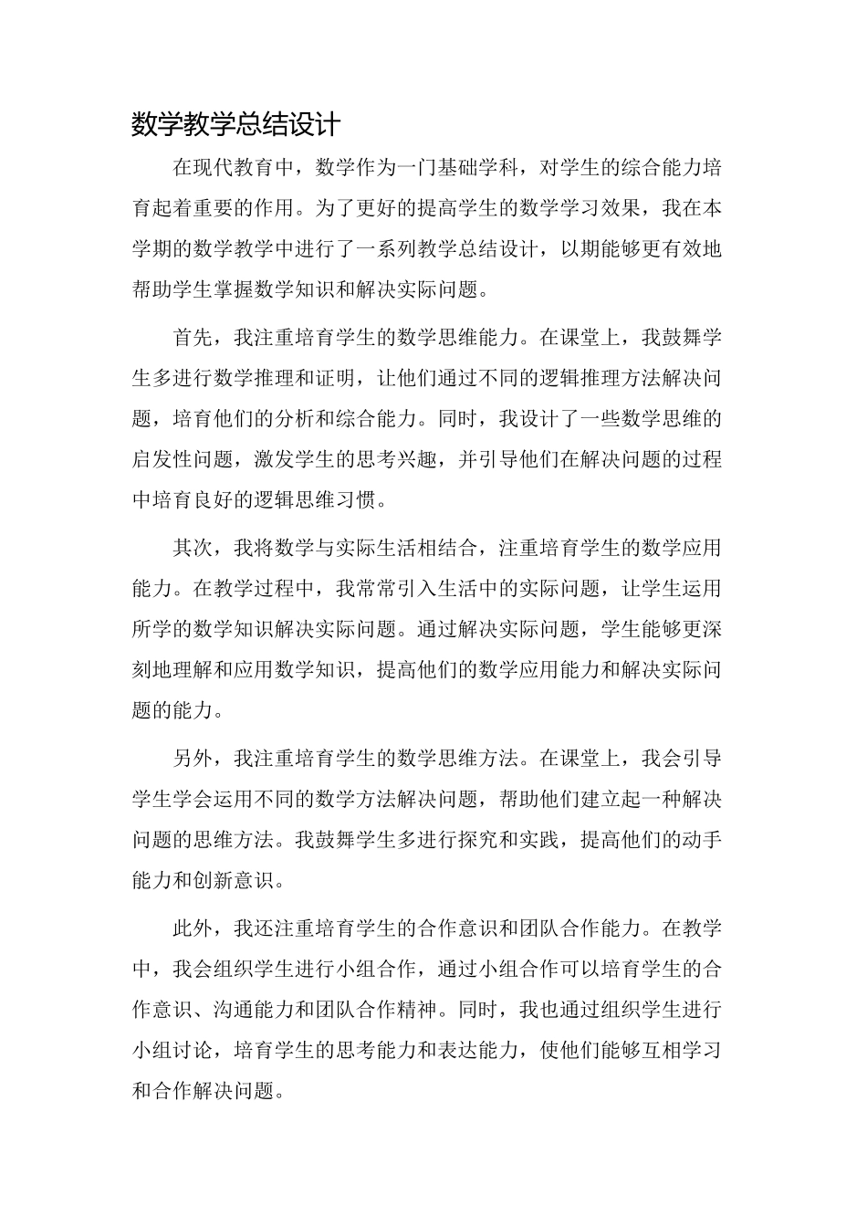 数学教学总结设计_第1页