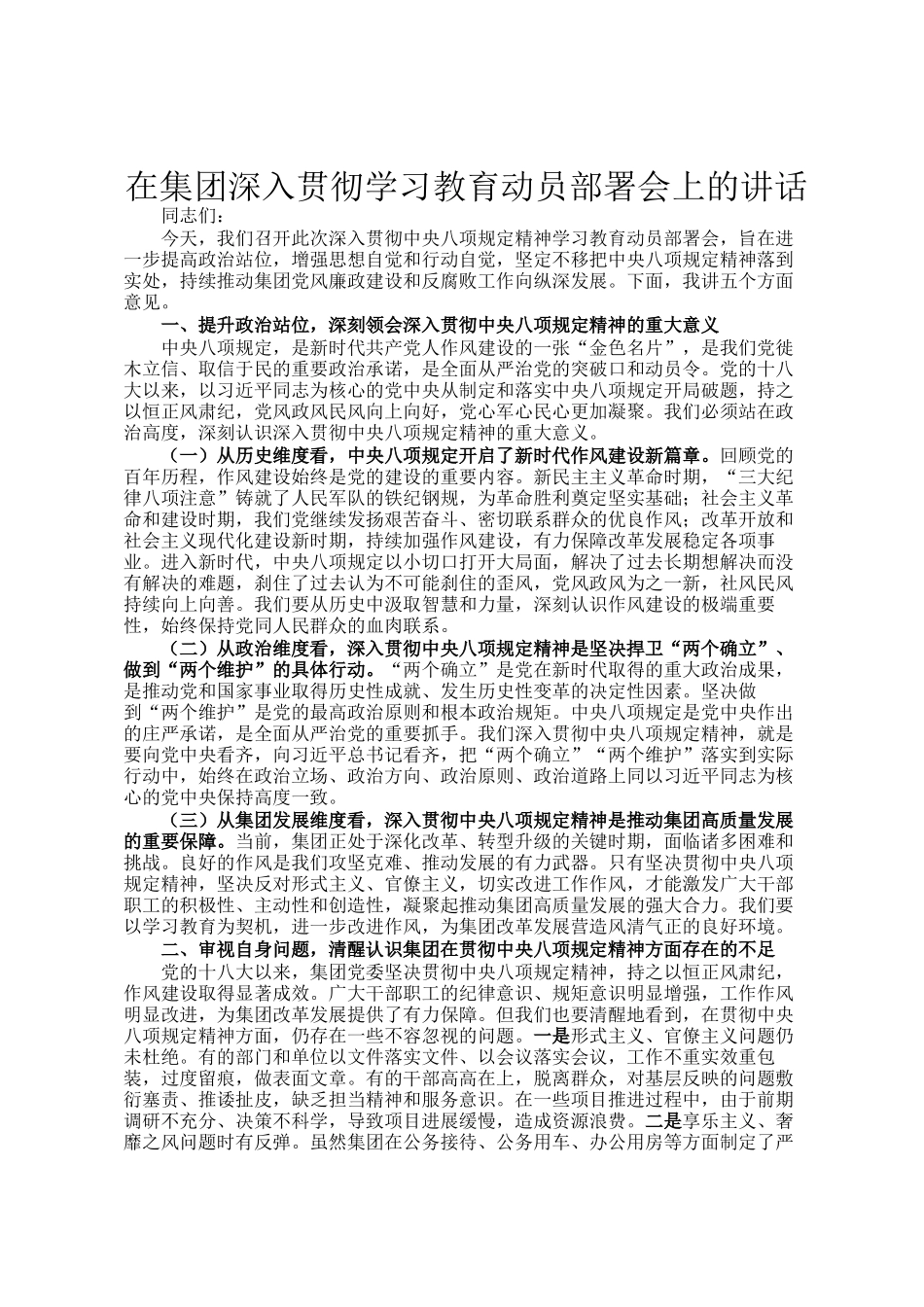 在集团深入贯彻学习教育动员部署会上的讲话_第1页