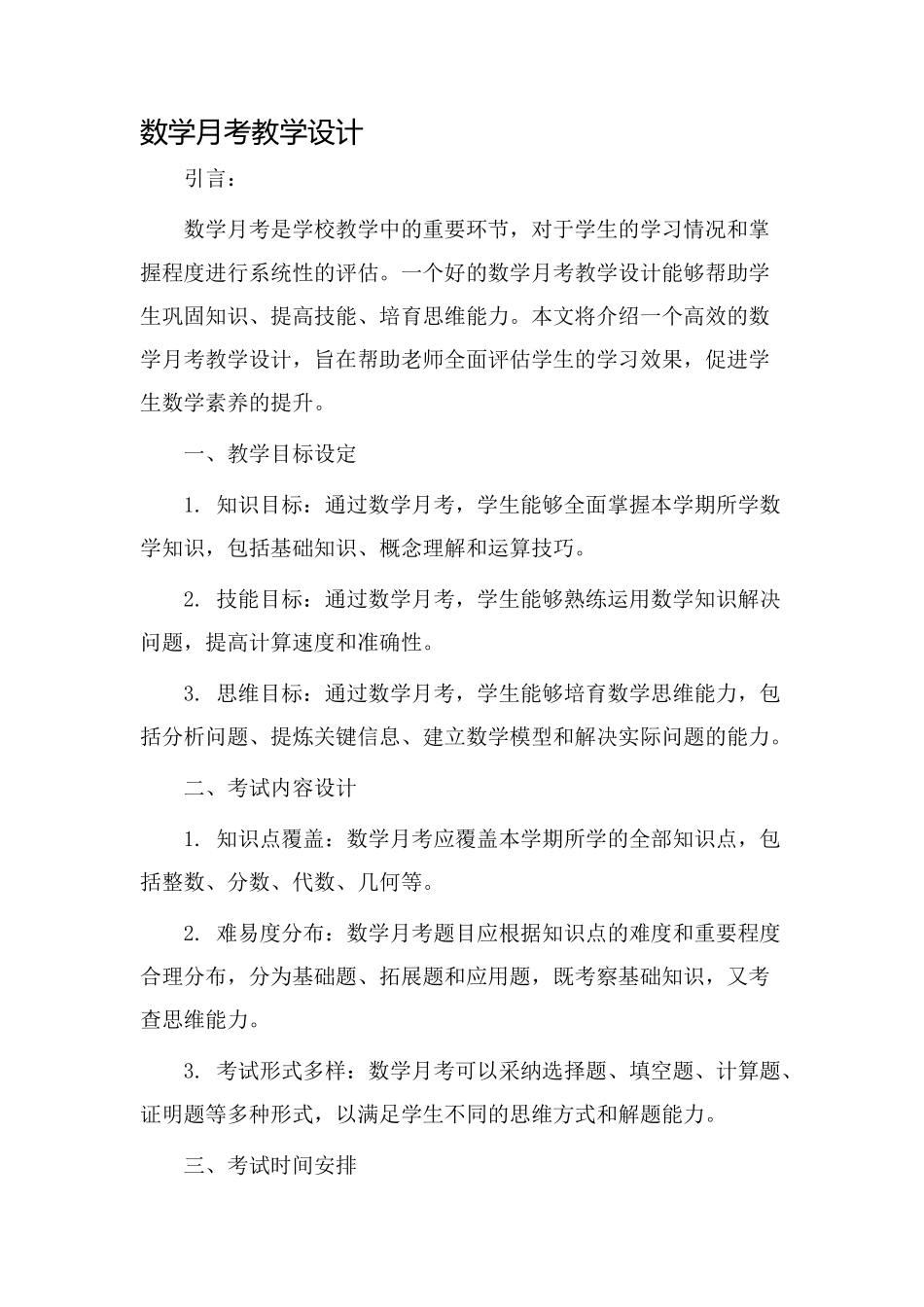 数学月考教学设计_第1页