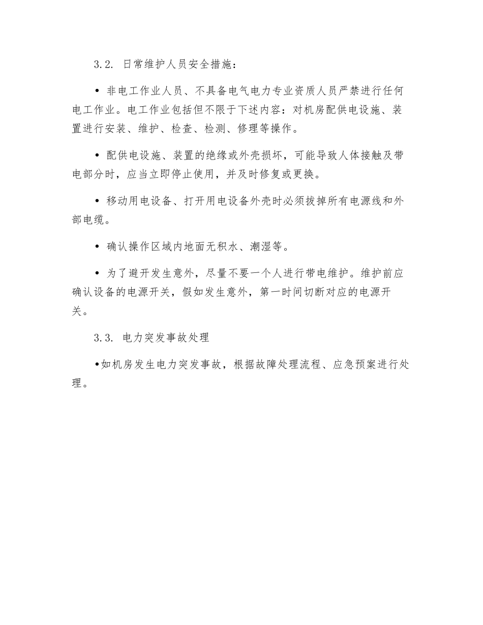 数据中心机房用电安全防护措施_第3页