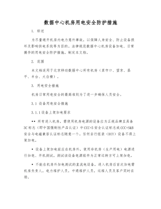 数据中心机房用电安全防护措施