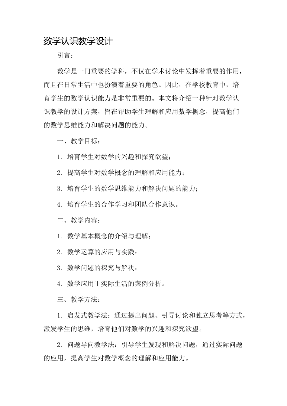 数学认识教学设计_第1页