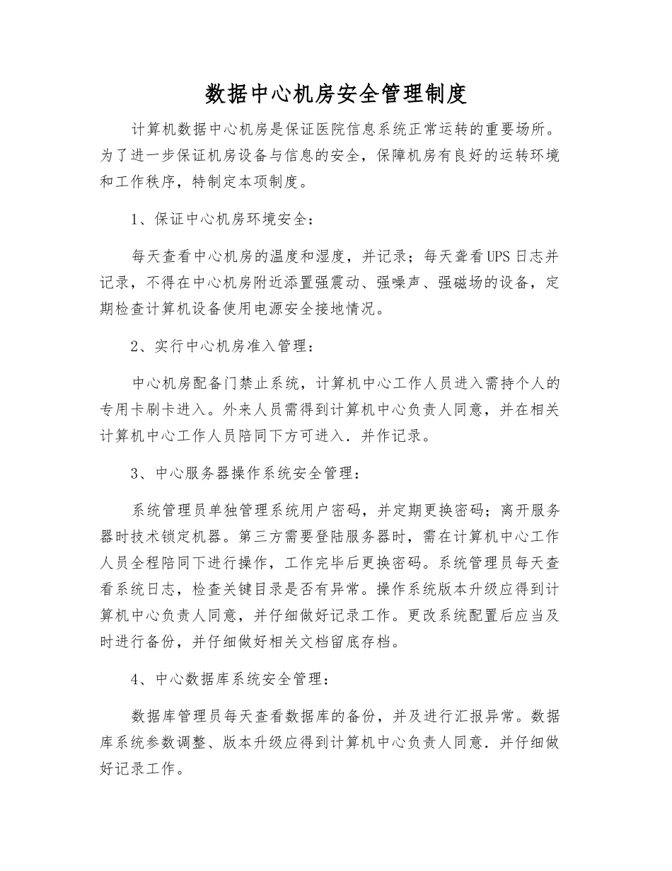 数据中心机房安全管理制度_第1页