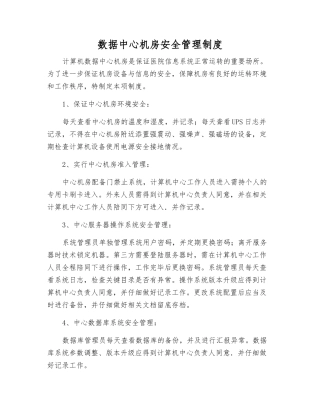 数据中心机房安全管理制度