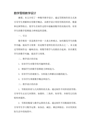 数学雪糕教学设计