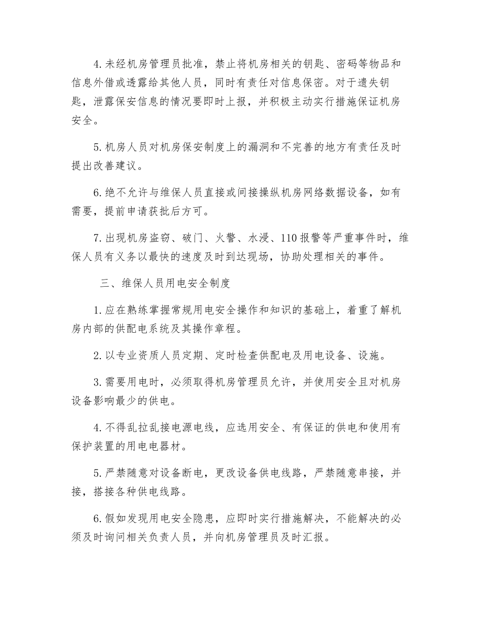 数据中心机房维保人员管理制度_第2页