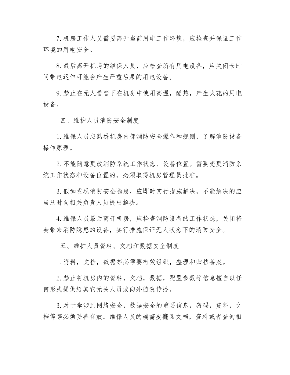 数据中心机房维保人员管理制度_第3页