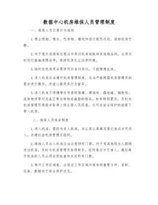 数据中心机房维保人员管理制度