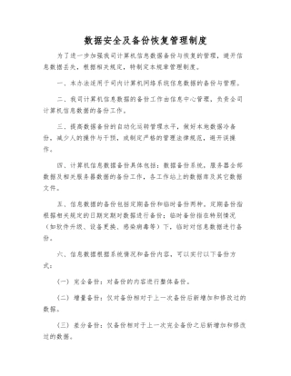 数据安全及备份恢复管理制度