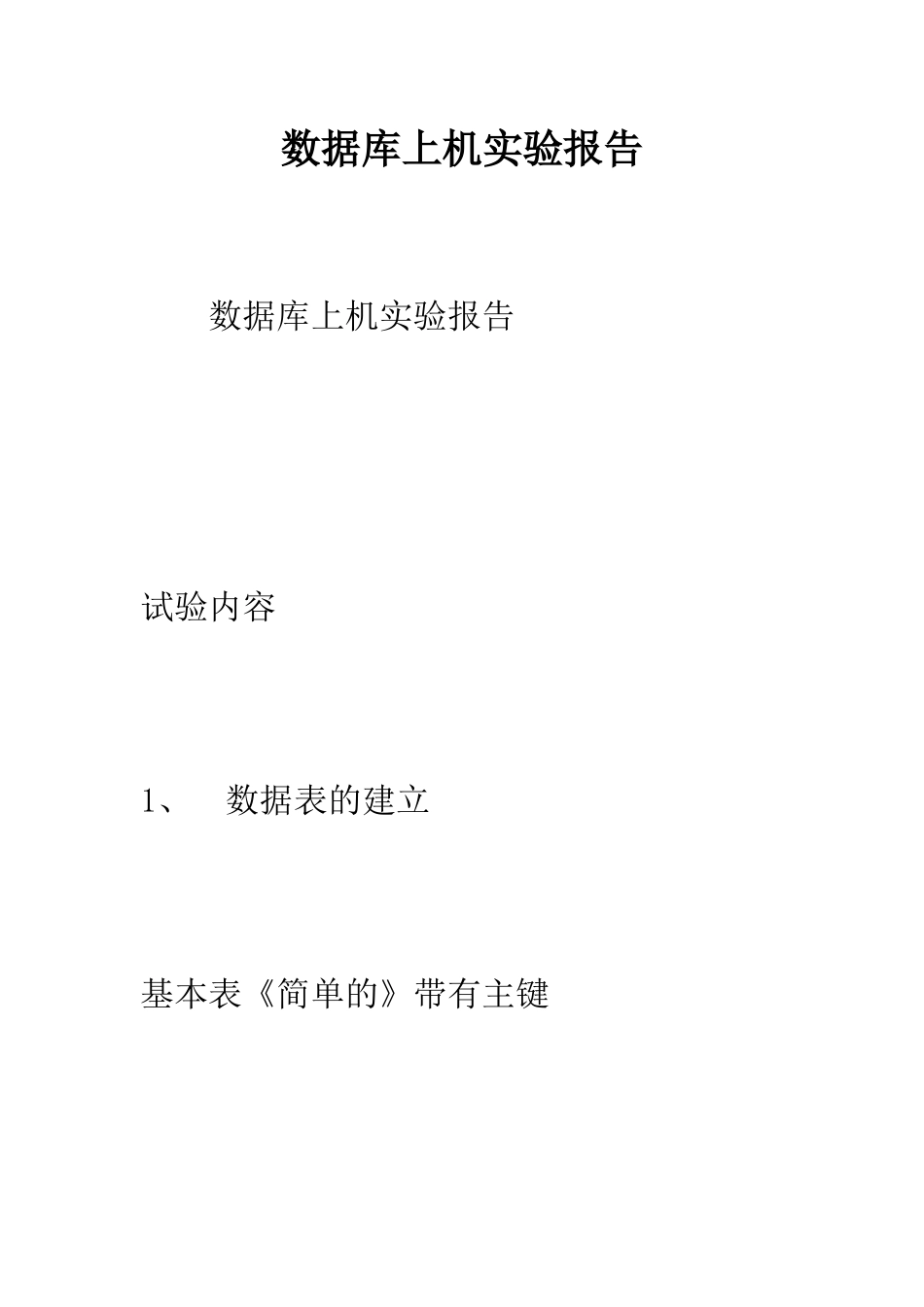 数据库上机实验报告--精编范文_第1页