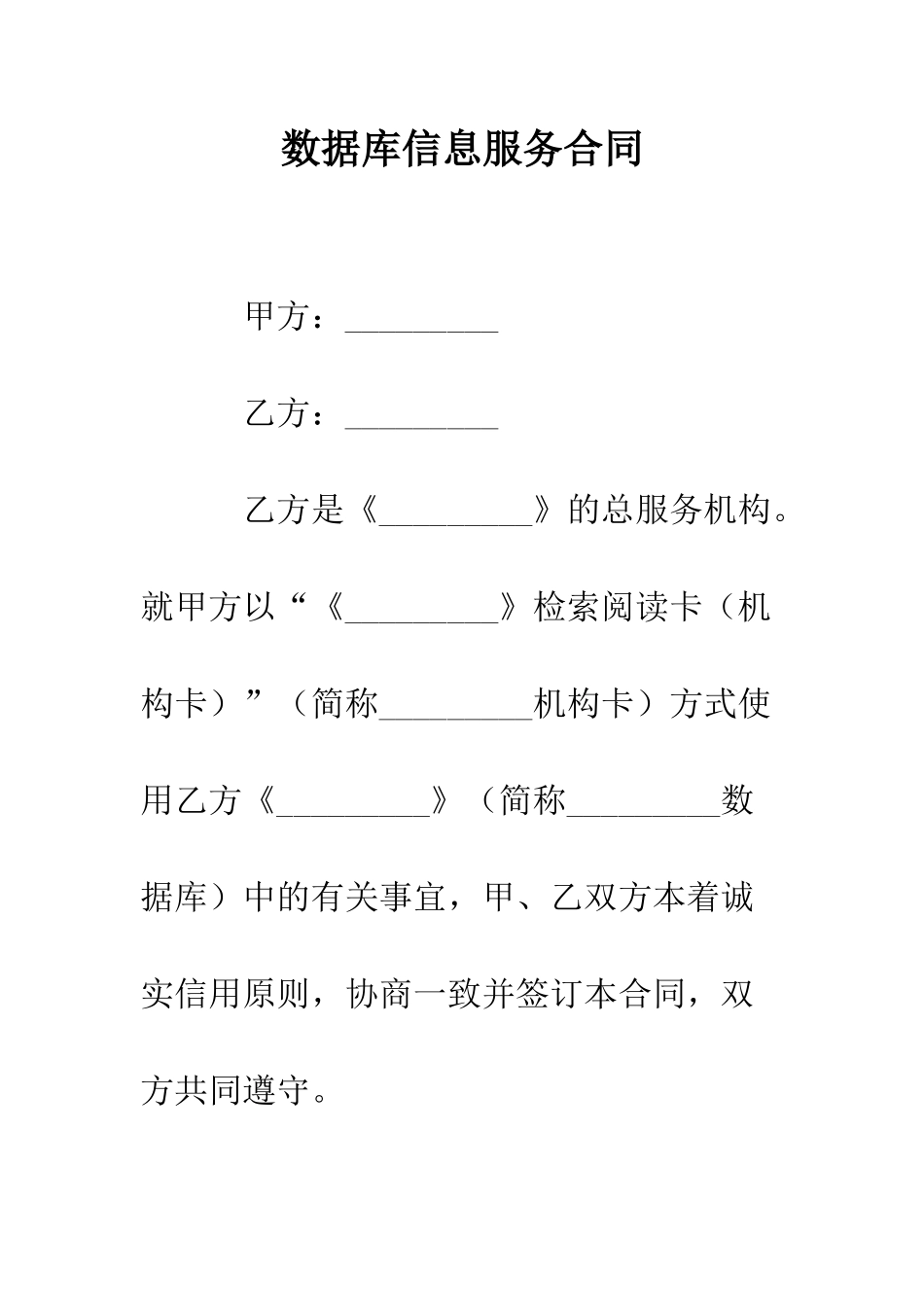 数据库信息服务合同--精编范文_第1页