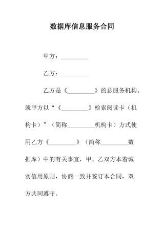 数据库信息服务合同--精编范文