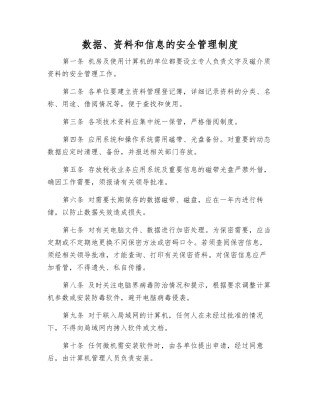 数据、资料和信息的安全管理制度