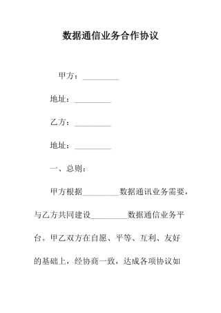 数据通信业务合作协议--精编范文