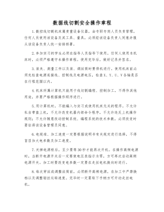 数据线切割安全操作规程