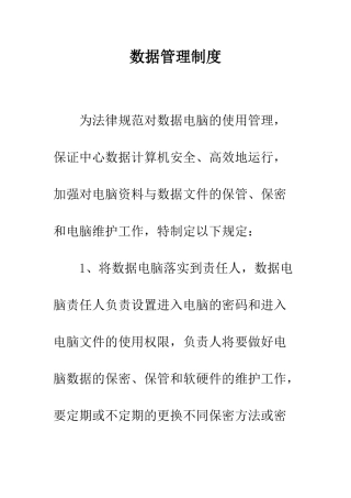 数据管理制度--精编范文