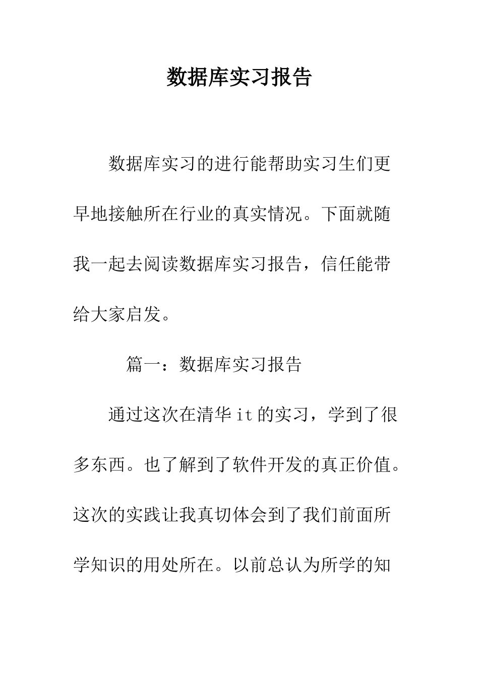 数据库实习报告--精编范文_第1页