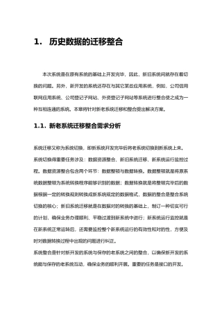 数据迁移整合的方案的报告